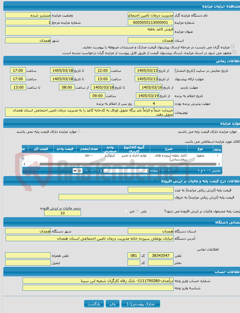 تصویر کوچک آگهی فروش کاغذ باطله