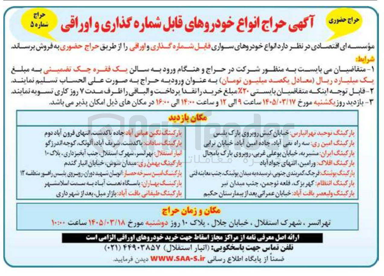 تصویر کوچک آگهی فروش انواع خودروهای سواری قابل شماره گذاری و اوراقی
