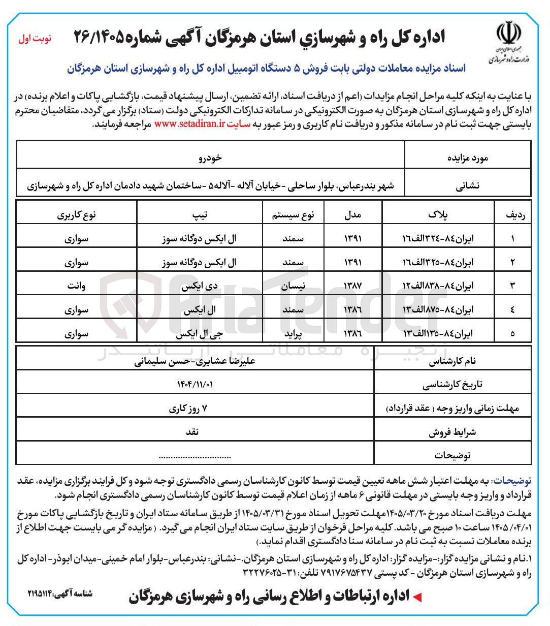 تصویر کوچک آگهی فروش 5 دستگاه اتومبیل سمند، نیسان، پراید