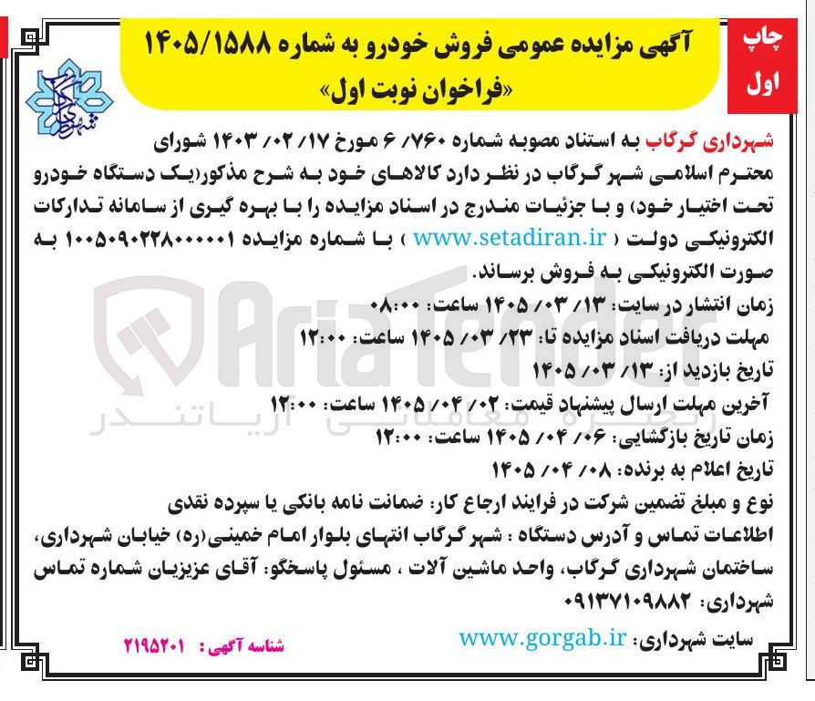 تصویر کوچک آگهی فروش یک دستگاه خودرو