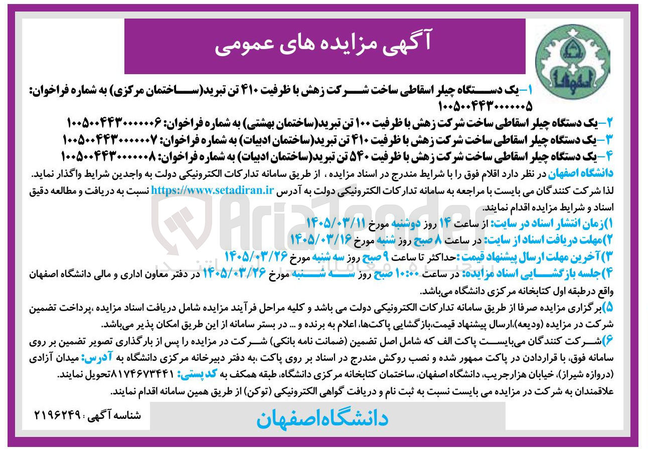 تصویر کوچک آگهی فروش یک دستگاه چیلر اسقاطی ساخت شرکت زهش با ظرفیت ۴۱۰ تن تبرید ساختمان مرکزی 