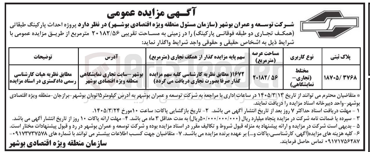 تصویر کوچک آگهی پروژه احداث پارکینگ طبقاتی همکف تجاری دو طبقه فوقانی پارکینگ را در زمینی به مساحت تقریبی ۲۰۱۸۲/۵۶ متر مربع
