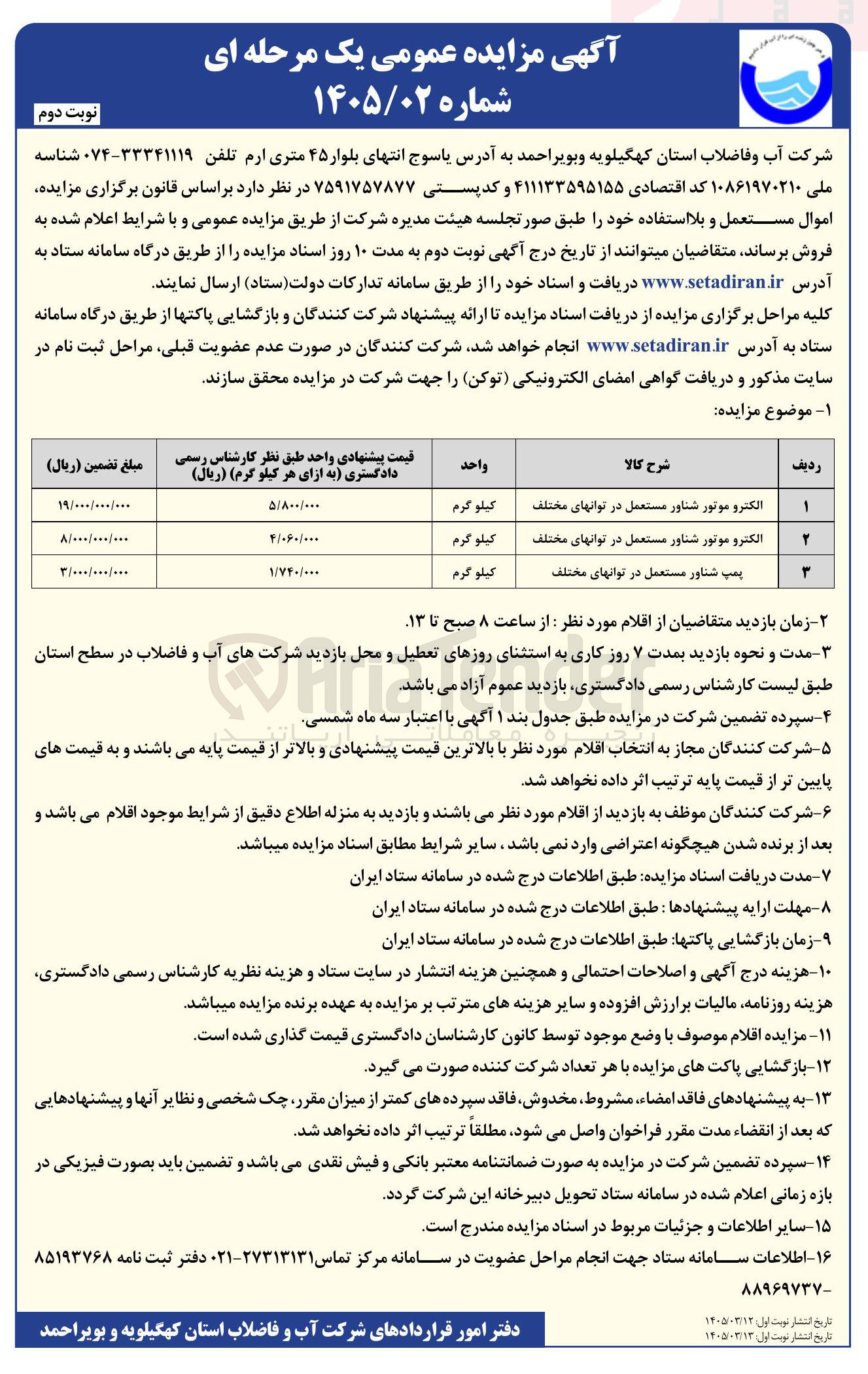 تصویر کوچک آگهی فرش اموال مستعمل شامل الکتروموتور شناور و پمپ شناور