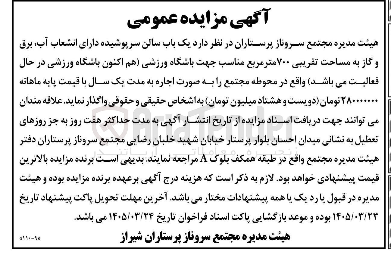 تصویر کوچک آگهی اجاره یک باب سالن سرپوشیده دارای انشعاب آب برق و گاز به مساحت تقریبی ۷۰۰ متر مربع مناسب جهت باشگاه ورزشی