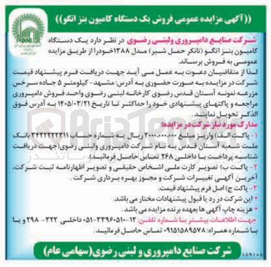 تصویر کوچک آگهی فروش یک دستگاه کامیون بنز انگو (تانکر حمل شیر) مدل ۱۳۸۸ 