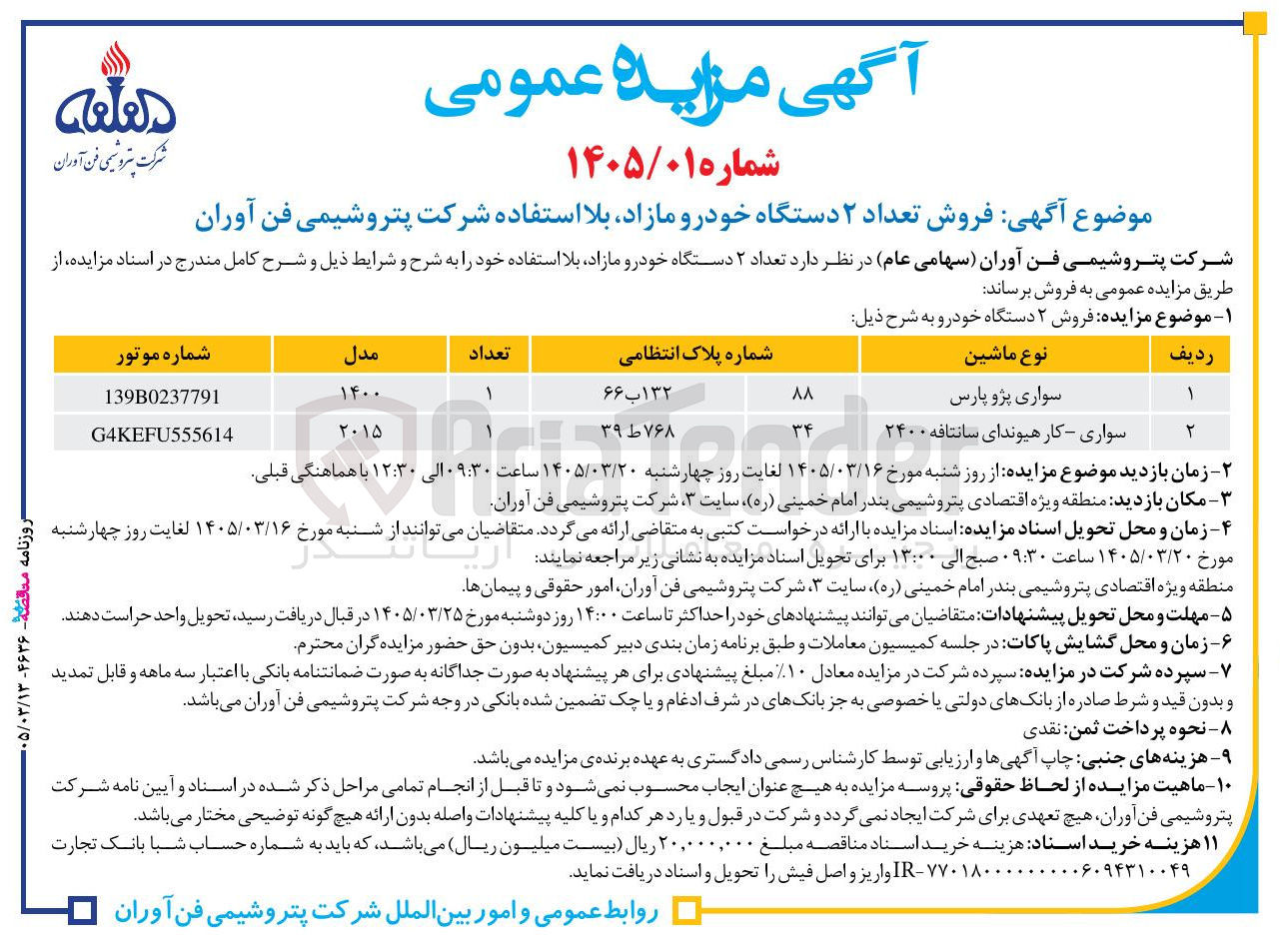 تصویر کوچک آگهی فروش تعداد ۲ دستگاه خودرو مازاد بلا استفاده
