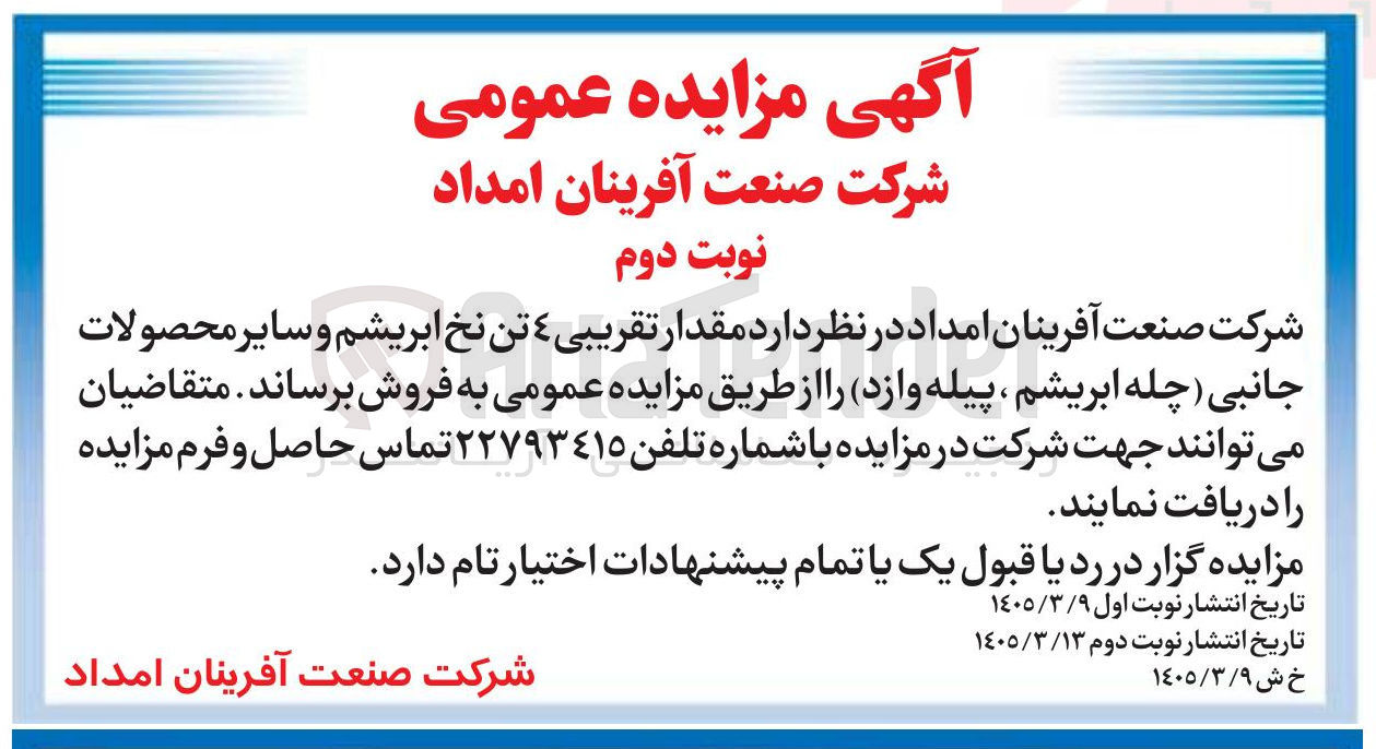 تصویر کوچک آگهی فروش مقدار تقریبی 4 تن نخ ابریشم و سایر محصولات جانبی
