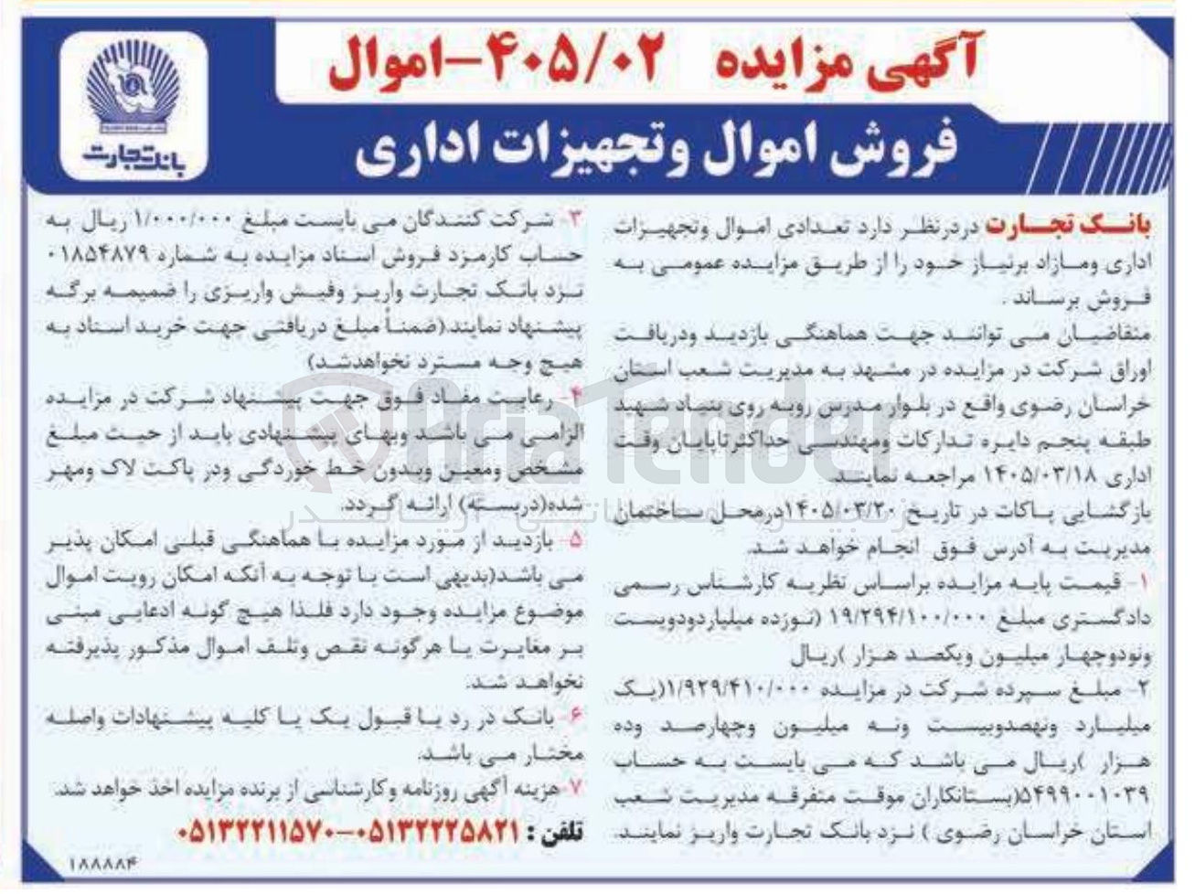 تصویر کوچک آگهی فروش اموال و تجهیزات اداری 