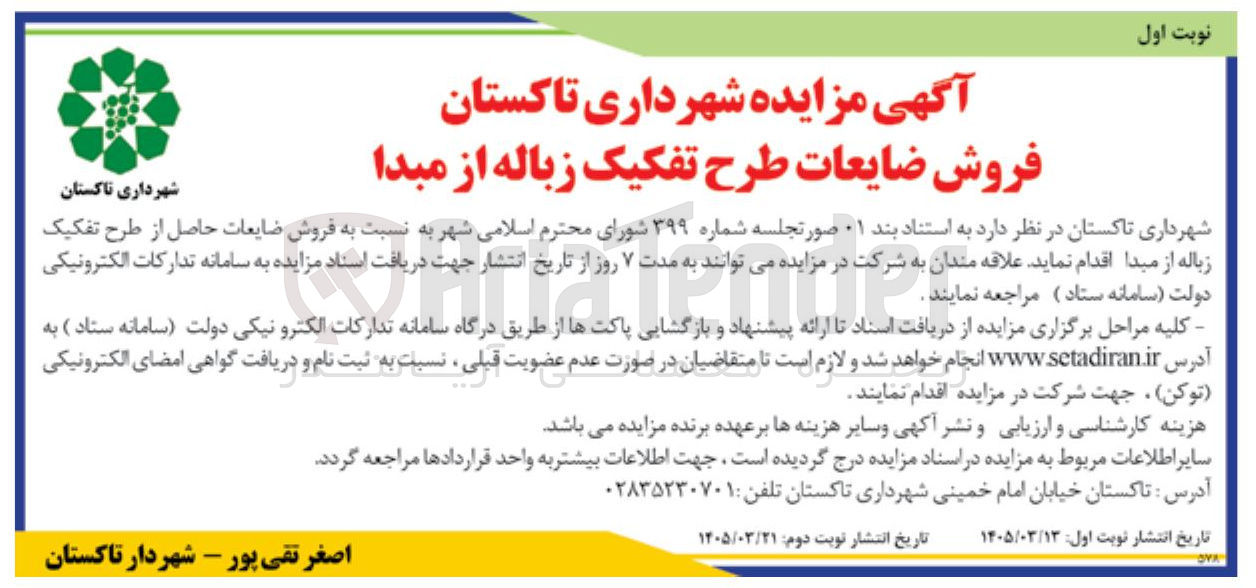 تصویر کوچک آگهی فروش ضایعات حاصل از طرح تفکیک زباله از مبدا