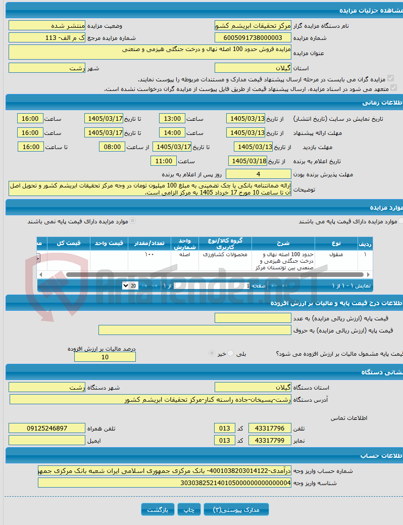 تصویر کوچک آگهی مزایده فروش حدود 100 اصله نهال و درخت جنگلی هیزمی و صنعنی