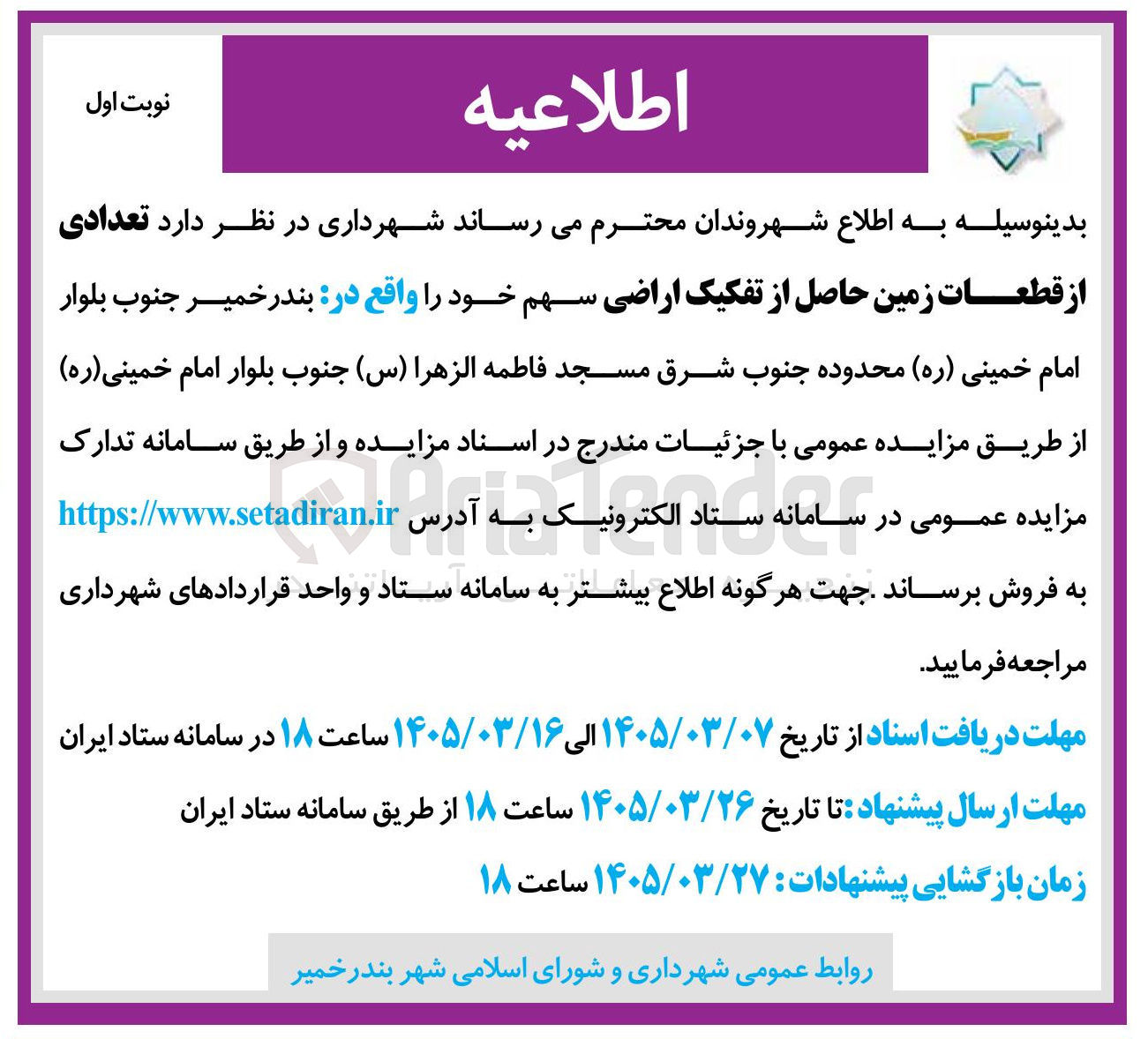 تصویر کوچک آگهی فروش تعدادی از قطعات زمین حاصل از تفکیک اراضی سهم خود