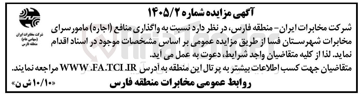 تصویر کوچک آگهی اجاره مامور سرای مخابرات