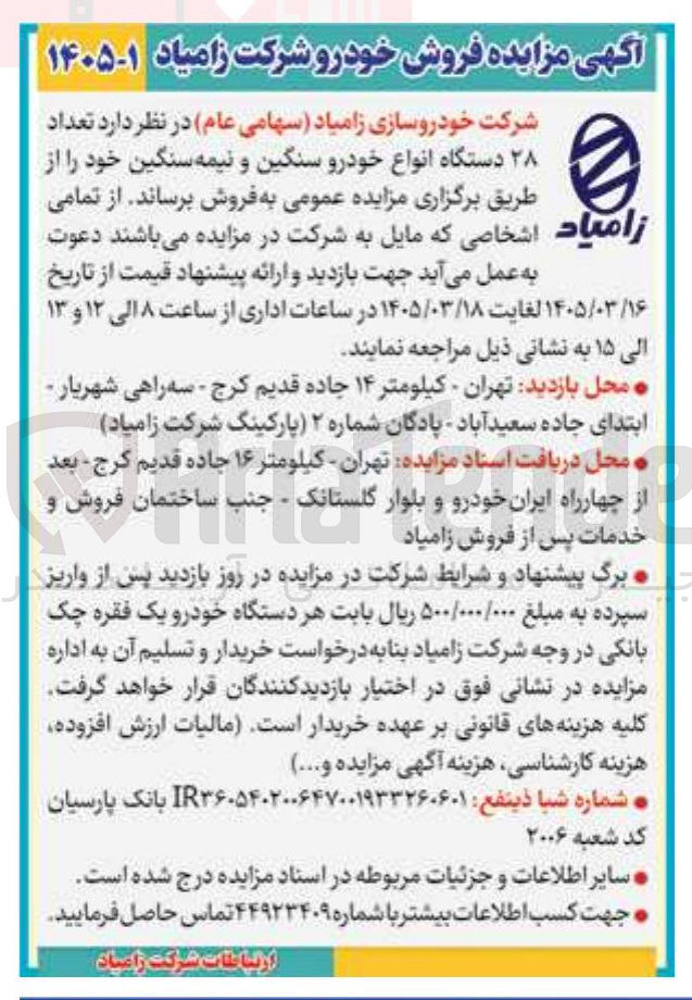 تصویر کوچک آگهی فروش تعداد ۲۸ دستگاه انواع خودرو سنگین و نیمه سنگین