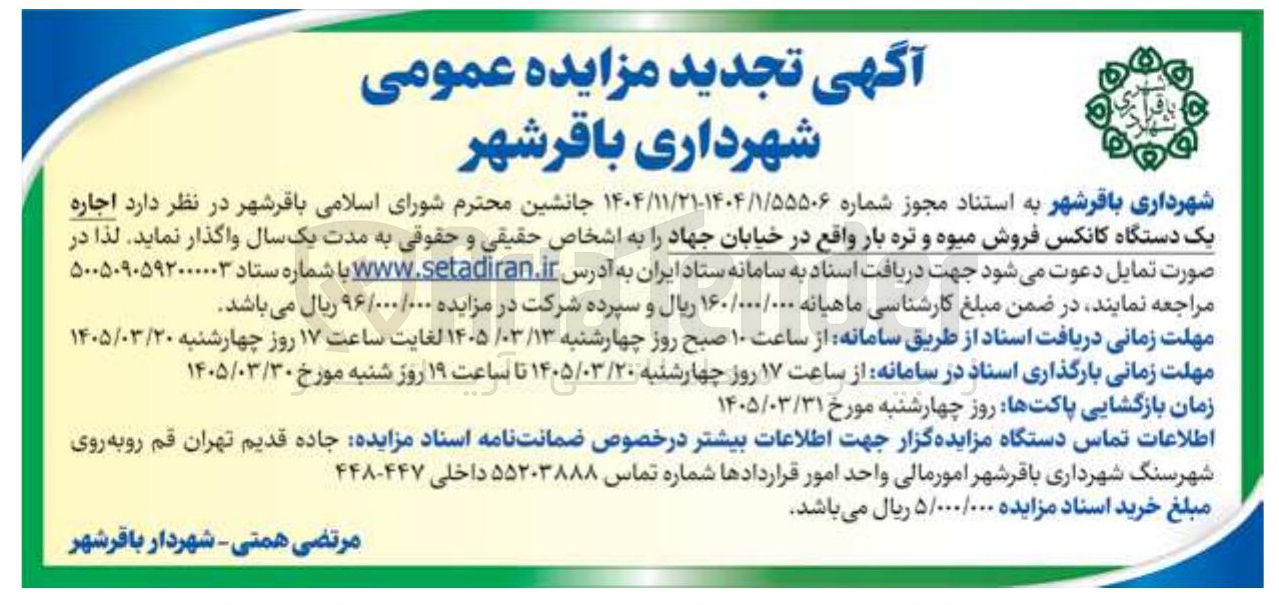 تصویر کوچک آگهی اجاره یک دستگاه کانکس فروش میوه و تره بار