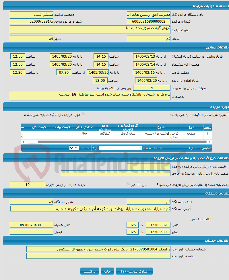 تصویر کوچک آگهی فروش گوشت مرغ(بسته بندی)