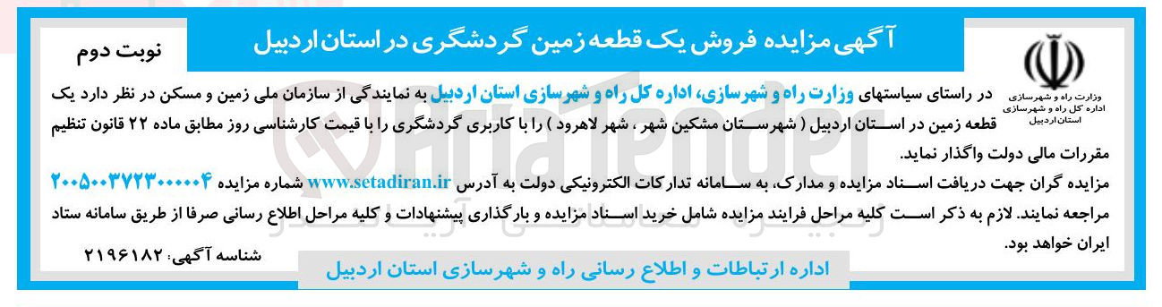 تصویر کوچک آگهی  فروش یک قطعه زمین گردشگری