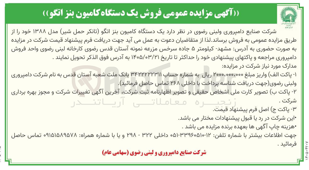 تصویر کوچک آگهی فروش یک دستگاه کامیون بنز اتگو (تانکر حمل شیر) مدل ۱۳۸۸