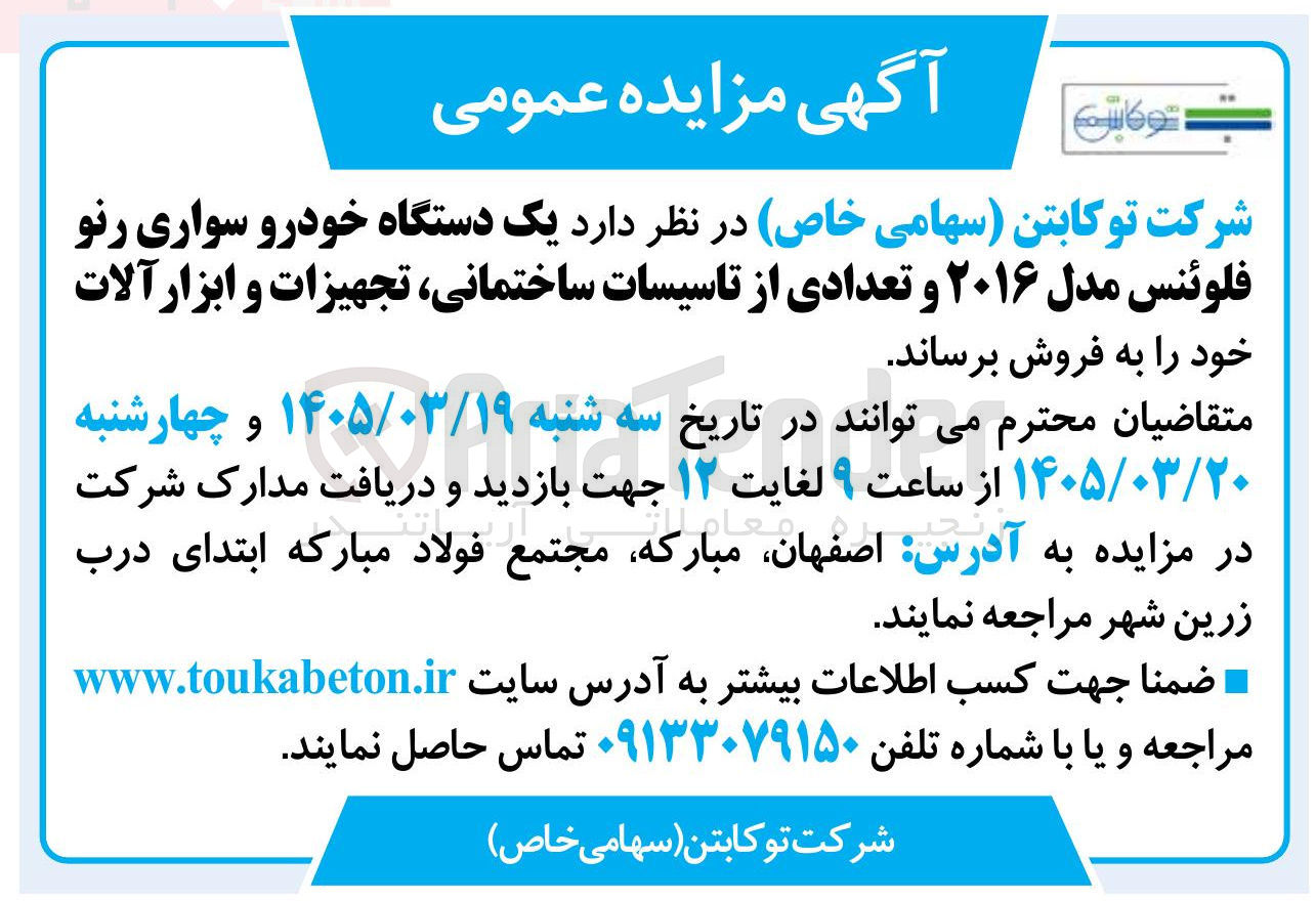 تصویر کوچک آگهی فروش یک دستگاه خودرو سواری رنو فلوئنس مدل ۲۰۱۶ و تعدادی از تاسیسات ساختمانی، تجهیزات و ابزار آلات
