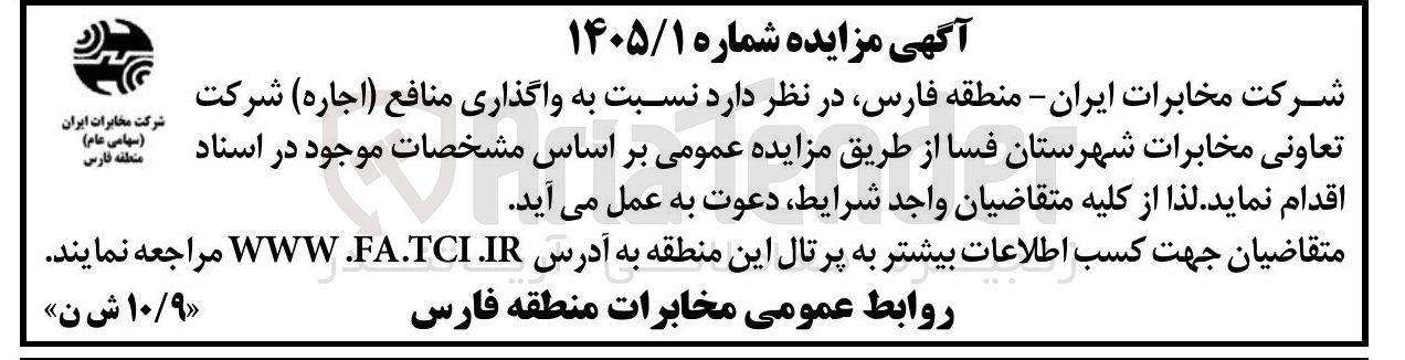 تصویر کوچک آگهی اجاره شرکت تعاونی مخابرات