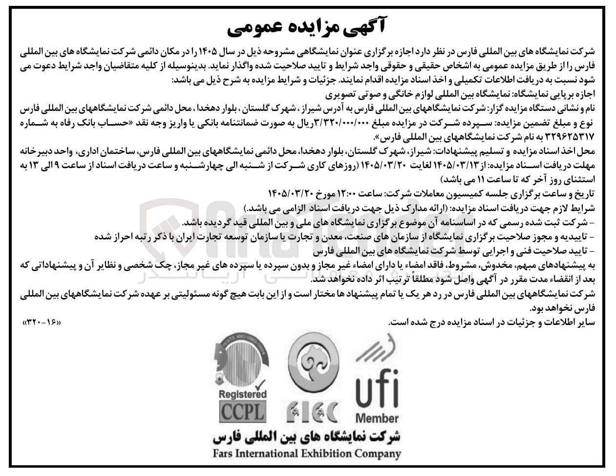 تصویر کوچک آگهی اجازه برپایی نمایشگاه نمایشگاه بین المللی لوازم خانگی و صوتی تصویری 