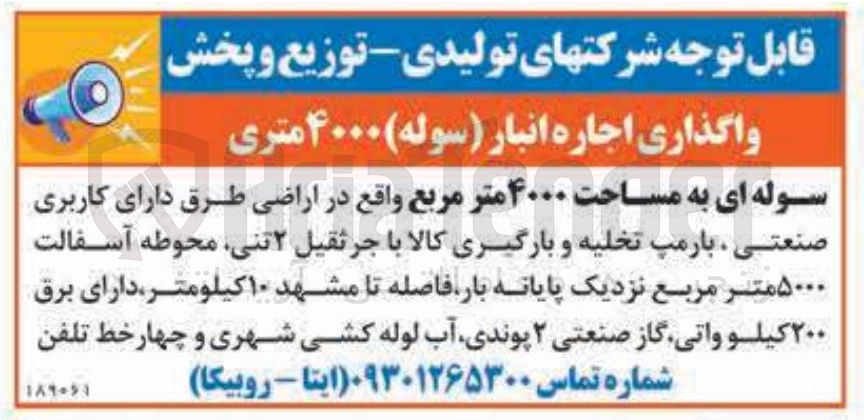 تصویر کوچک آگهی اجاره سوله ای به مساحت ۴۰۰۰ متر مربع
