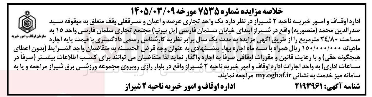 تصویر کوچک آگهی اجاره یک واحد تجاری عرصه و اعیان و سرقفلی
