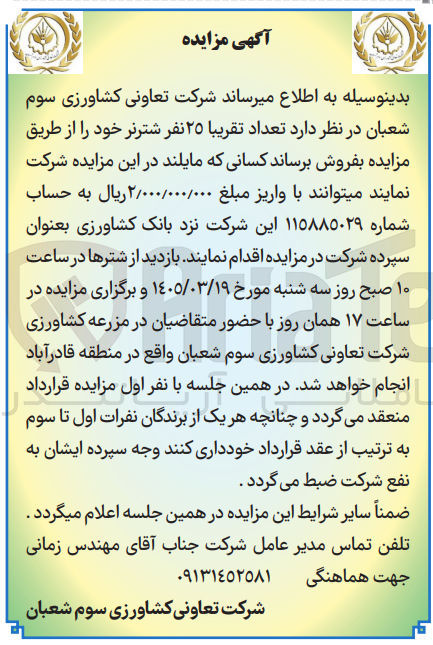 تصویر کوچک آگهی فروش تعداد تقریبا ۲۵ نفر شترنر