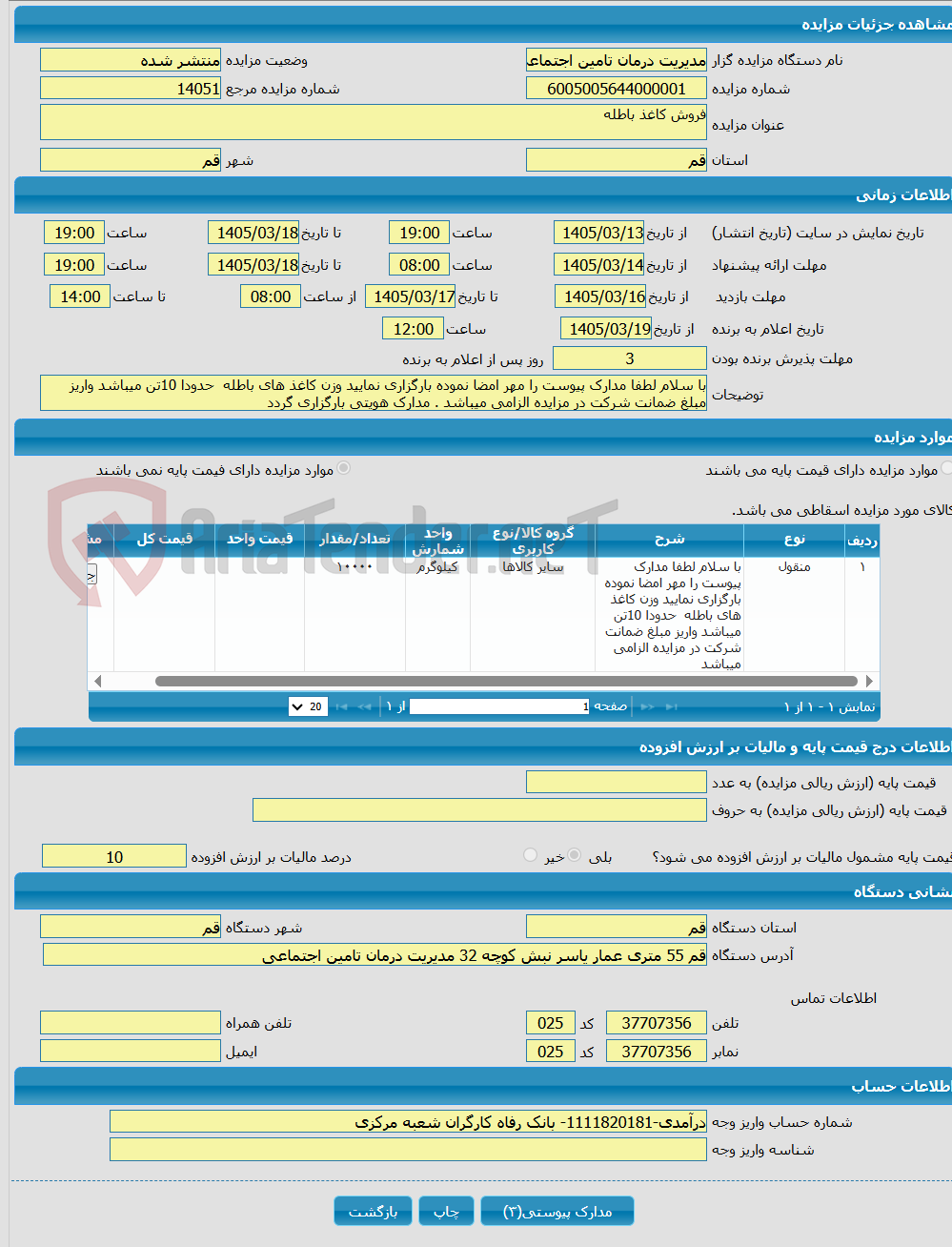 تصویر کوچک آگهی فروش کاغذ باطله 