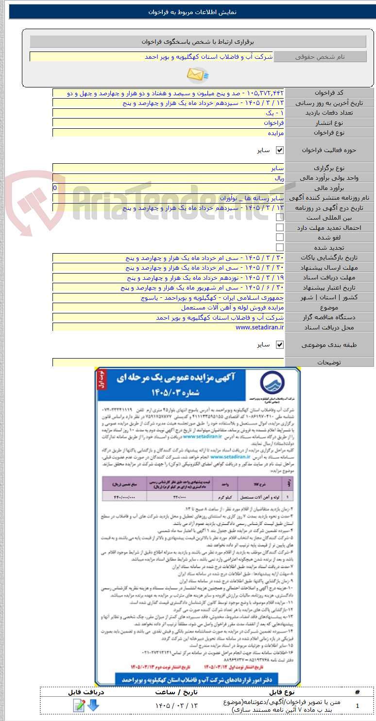 تصویر کوچک آگهی مزایده فروش لوله و آهن آلات مستعمل