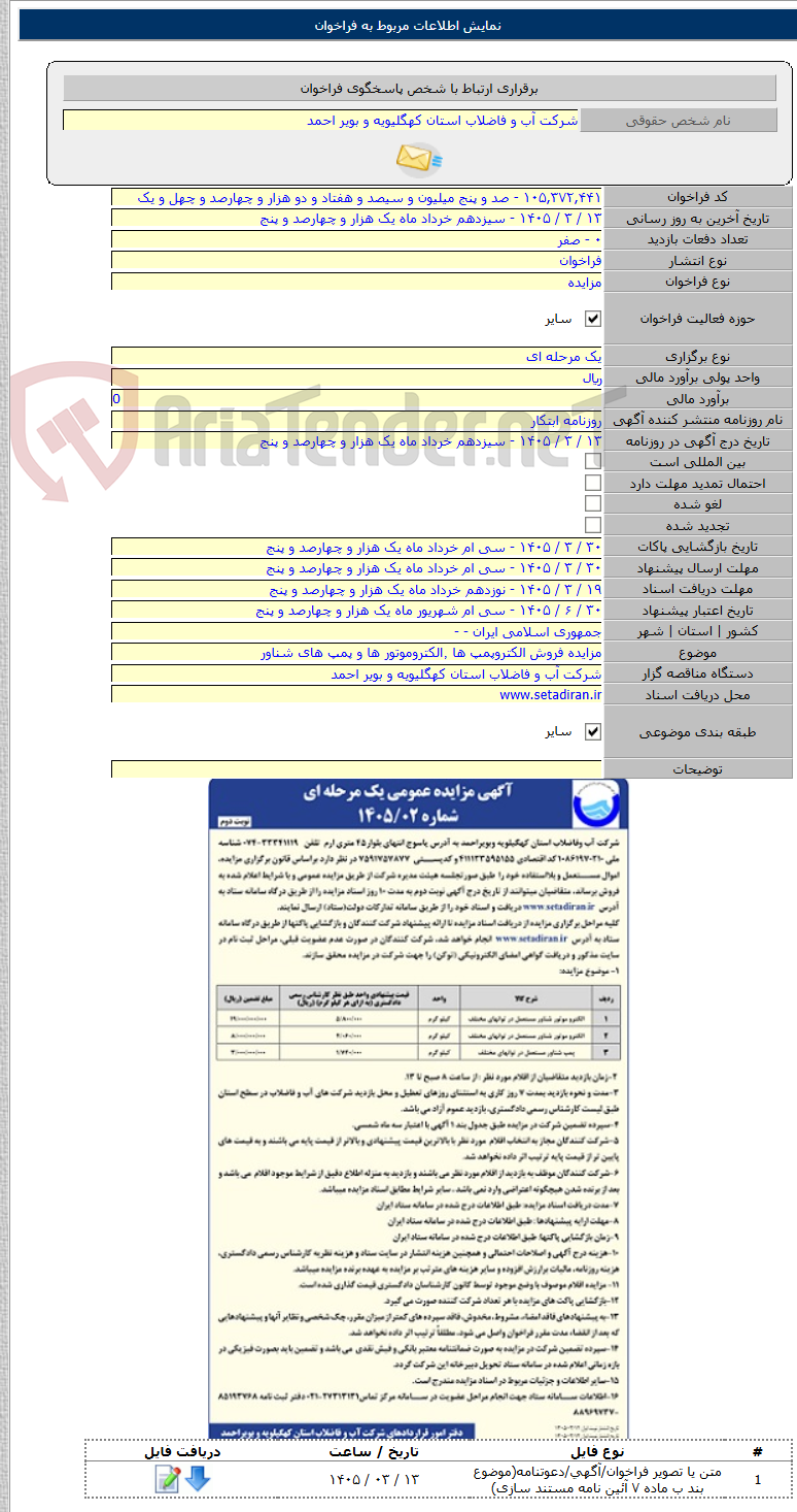 تصویر کوچک آگهی مزایده فروش الکتروپمپ ها ٬الکتروموتور ها و پمپ های شناور