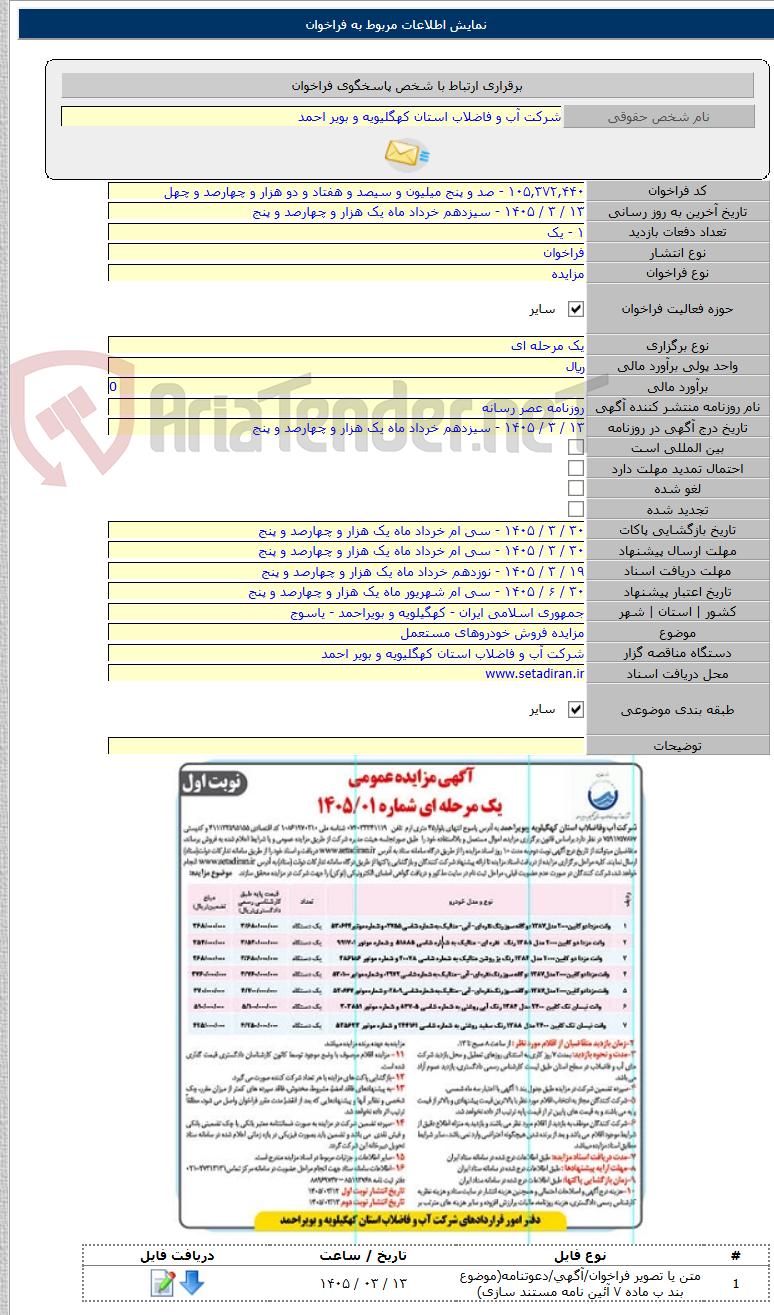 تصویر کوچک آگهی مزایده فروش خودروهای مستعمل