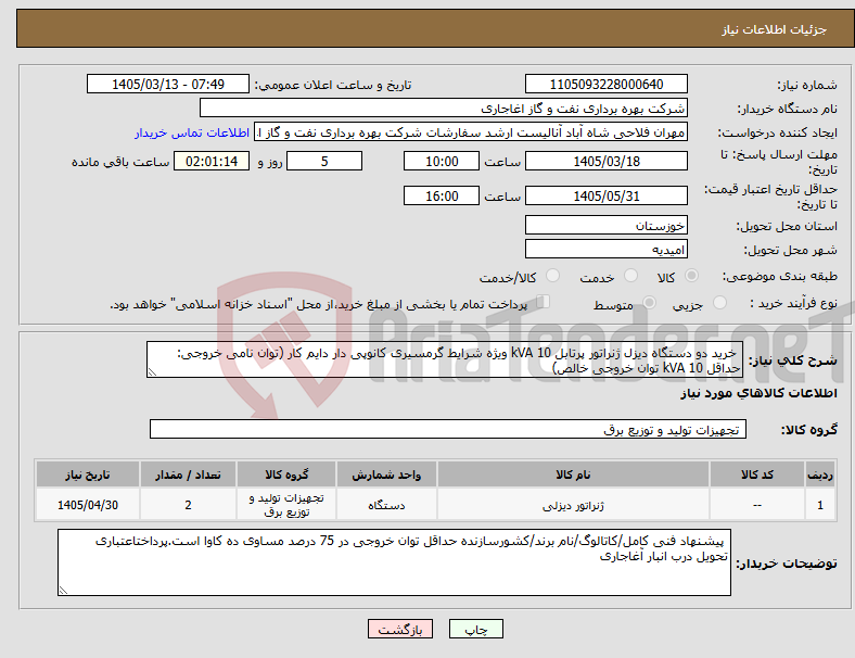 تصویر کوچک آگهی نیاز کالا- خرید دو دستگاه دیزل ژنراتور پرتابل 10 kVA ویژه شرایط گرمسیری کانوپی دار دایم کار (توان نامی خروجی: حداقل 10 kVA توان خروجی خالص)