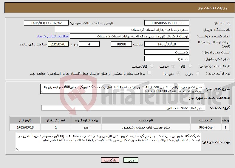 تصویر کوچک آگهی نیاز خدمات-تعمیر ات و خرید لوازم ماشین الات زباله شهرداری منطقه 4 شامل یک دستگاه ایویکو ، خاور608 ، و ایسوزو به صورت پرداخت غیر نقدی 091887374244