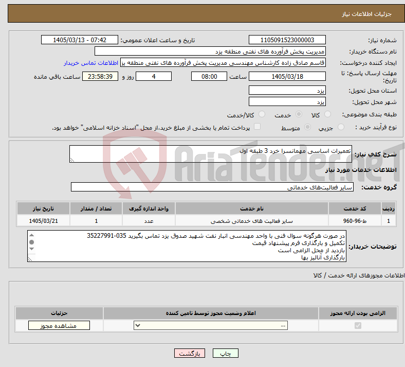 تصویر کوچک آگهی نیاز خدمات-تعمیرات اساسی مهمانسرا خرد 3 طبقه اول
