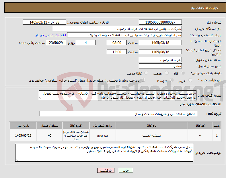 تصویر کوچک آگهی نیاز کالا-خرید شیشه دوجداره مطابق لیست درخواست و پیوست+ضمانت نامه کتبی 5ساله از فروشنده+نصب،تحویل در محل+تایید کارشناس فنی+بعد از اتمام و تحویل کار تسویه 5 ماه