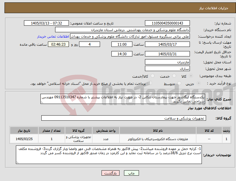 تصویر کوچک آگهی نیاز کالا-یکدستگاه لیگاشور جهت بیمارستان تنکابن 2- در صورت نیاز به اطلاعات بیشتر با شماره 09113510347 مهندس سراجی تماس بگیرید