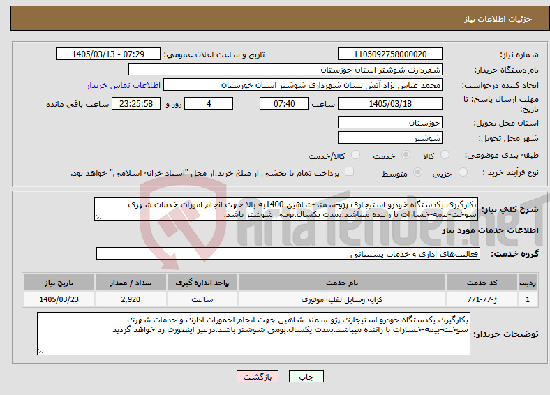 تصویر کوچک آگهی نیاز خدمات-بکارگیری یکدستگاه خودرو استیجاری پژو-سمند-شاهین 1400به بالا جهت انجام امورات خدمات شهری سوخت-بیمه-خسارات با راننده میباشد.بمدت یکسال.بومی شوشتر باشد.