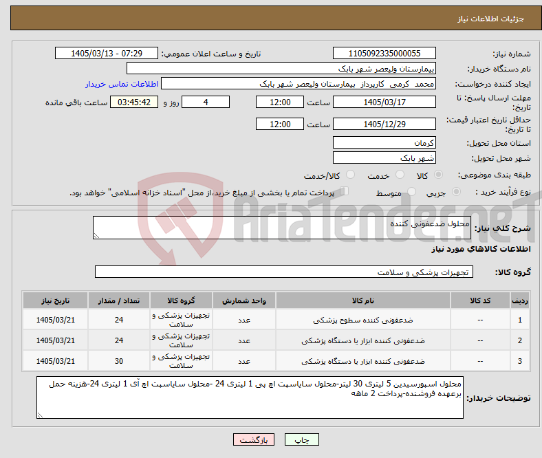 تصویر کوچک آگهی نیاز کالا-محلول ضدعفونی کننده