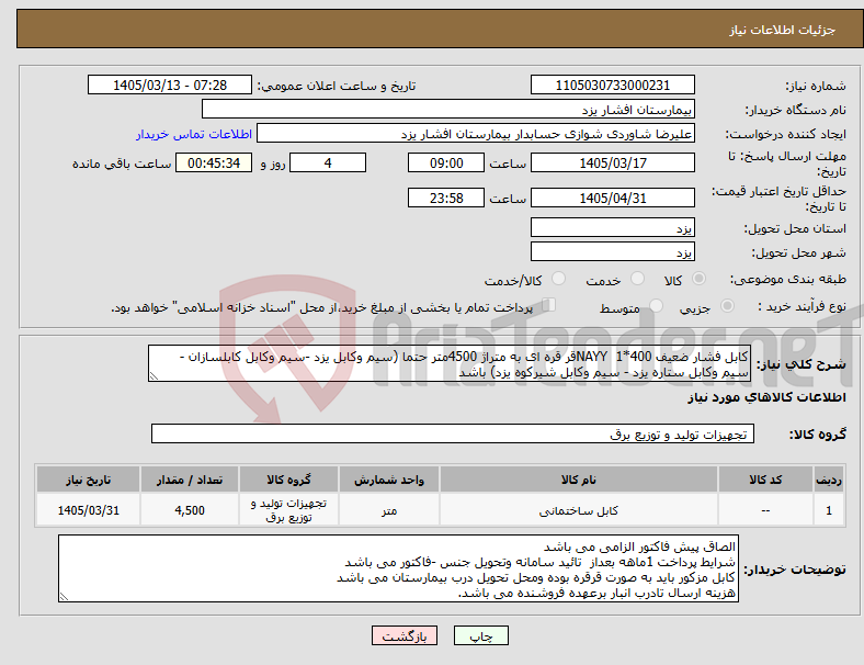 تصویر کوچک آگهی نیاز کالا-کابل فشار ضعیف 400*1 NAYYقر قره ای به متراژ 4500متر حتما (سیم وکابل یزد -سیم وکابل کابلسازان - سیم وکابل ستاره یزد - سیم وکابل شیرکوه یزد) باشد