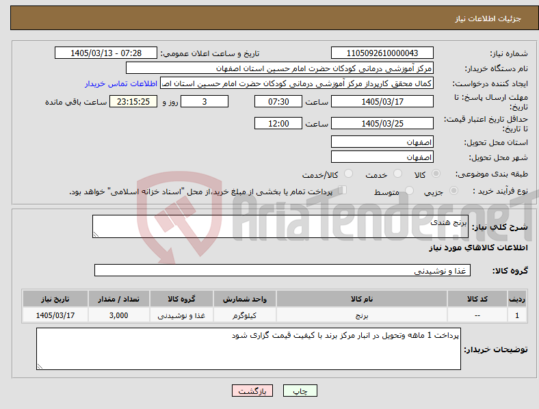 تصویر کوچک آگهی نیاز کالا-برنج هندی 