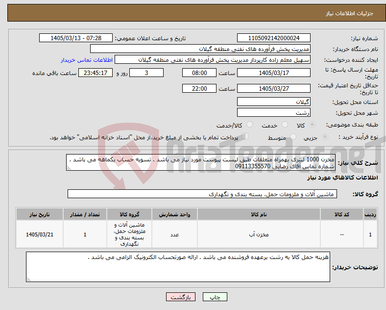 تصویر کوچک آگهی نیاز کالا-مخزن 1000 لیتری بهمراه متعلقات طیق لیست پیوست مورد نیاز می باشد . تسویه حساب یکماهه می باشد . شماره تماس آقای رضایی 09113355570