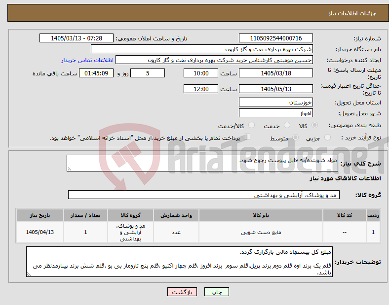 تصویر کوچک آگهی نیاز کالا-مواد شوینده/به فایل پیوست رجوع شود.
