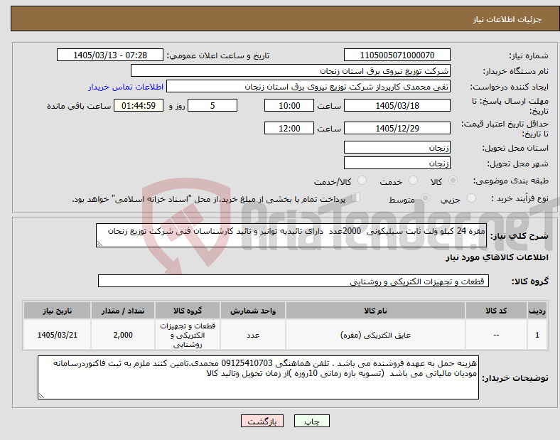 تصویر کوچک آگهی نیاز کالا-مقره 24 کیلو ولت ثابت سیلیکونی 2000عدد دارای تائیدیه توانیر و تائید کارشناسان فنی شرکت توزیع زنجان