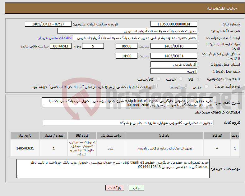 تصویر کوچک آگهی نیاز کالا-خرید تجهیزات در خصوص جایگزینی خطوط sip trunk e1به شرح جدول پیوستی -تحویل درب بانک -پرداخت با تایید ناظر -هماهنگی با مهندس سرتیپی 09144412648
