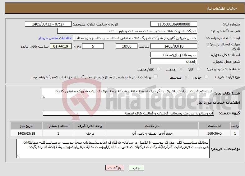 تصویر کوچک آگهی نیاز خدمات-استعلام قیمت عملیات راهبری و نگهداری تصفیه خانه و شبکه جمع آوری فاضلاب شهرک صنعتی کنارک