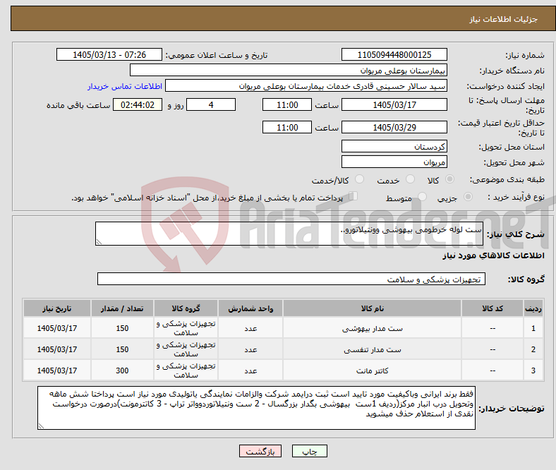 تصویر کوچک آگهی نیاز کالا-ست لوله خرطومی بیهوشی وونتیلاتورو..