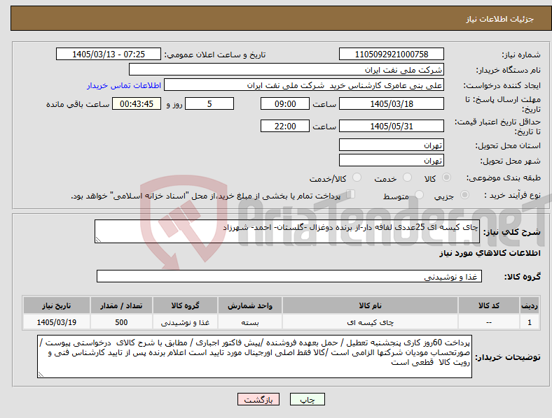 تصویر کوچک آگهی نیاز کالا-چای کیسه ای 25عددی لفافه دار-از برنده دوغزال -گلستان- احمد- شهرزاد