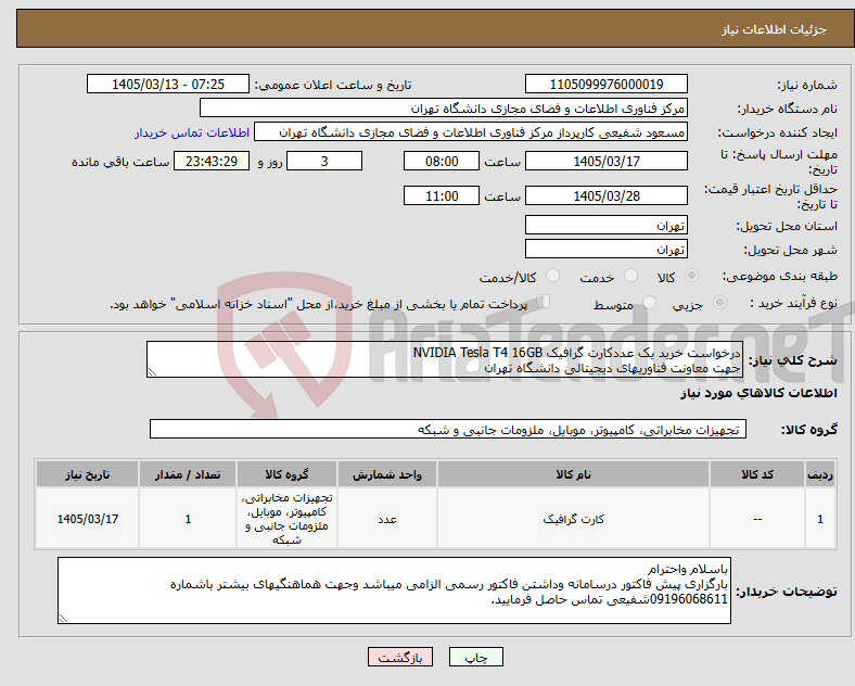 تصویر کوچک آگهی نیاز کالا-درخواست خرید یک عددکارت گرافیک NVIDIA Tesla T4 16GB جهت معاونت فناوریهای دیجیتالی دانشگاه تهران