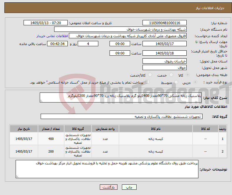 تصویر کوچک آگهی نیاز کالا-پلاستیک زباله مشکی 70*90مقدار 400کیلو گرم پلاستیک زباله زرد 70*90مقدار 200کیلوگرم 
