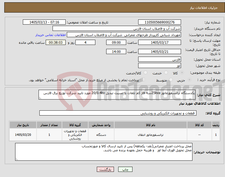 تصویر کوچک آگهی نیاز کالا-یکدستگاه ترانسفورماتور 25kvaسه فاز کم تلفات با نسبت تبدیل 20/0.4kv مورد تایید شرکت توزیع برق فارس